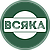 Всяка