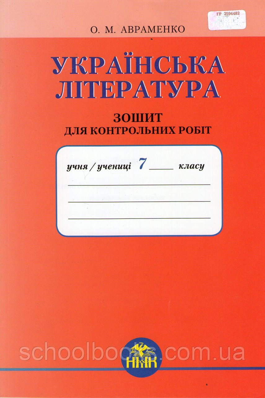 Зошит для контрольних робіт з української літератури, 7 клас. О. М. Авраменко.