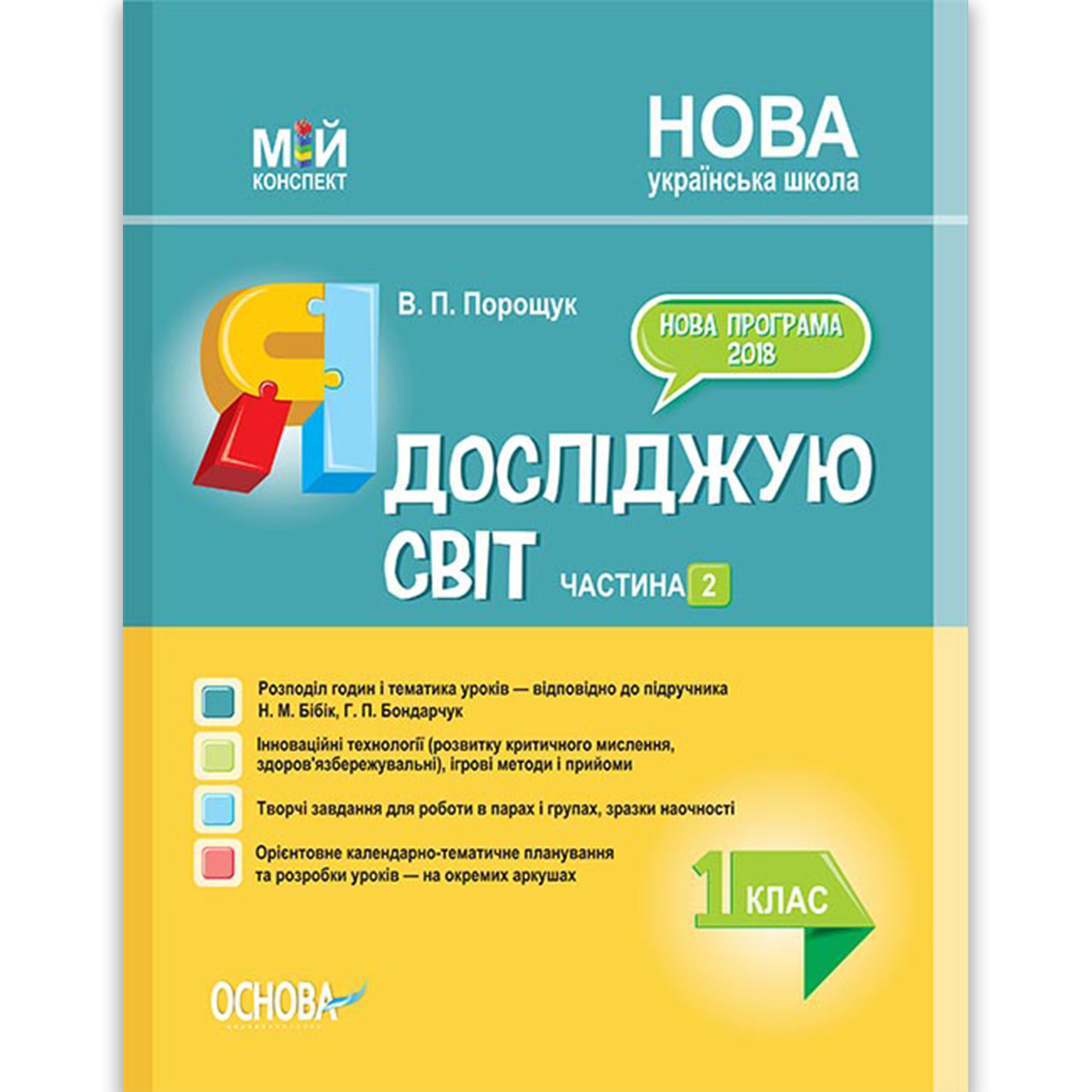 Мій конспект Я досліджую світ 1 клас Частина 2 До підручника Бібік Н. Авт: Порощук В. Вид: Основа