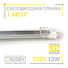 Світлодіодна планка (лінійка) СП100-П 220 В 12 Вт 1 метр у пластиковому корпусі (прозорий), фото 4