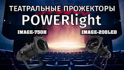 Новинки від POWERlight