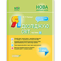 Мій конспект Я досліджую світ 1 клас Частина 2 До підручника Гільберг Т. Авт: Порощук В. Вид: Основа