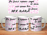 Чашка мамі на 8 березня "На Землі хороших людей не мало але краще всіх моя мама"