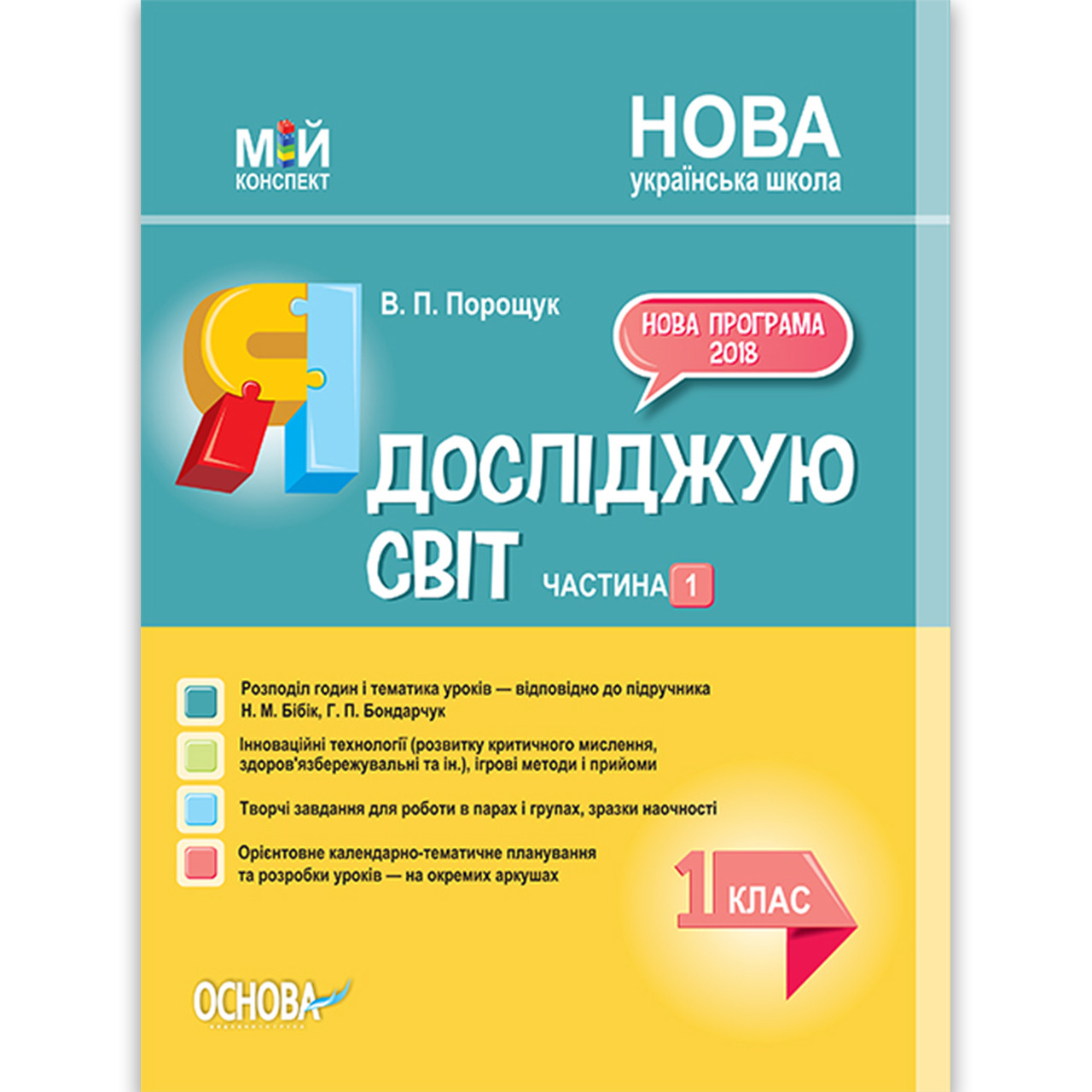 Мій конспект Я досліджую світ 1 клас Частина 1 До підручника Бібік Н. Авт: Порощук В. Вид: Основа