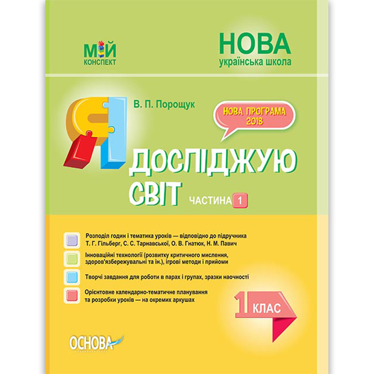 Мій конспект Я досліджую світ 1 клас Частина 1 До підручника Гільберг Т. Авт: Порощук Ст. Вигляд: Основа