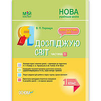 Мій конспект Я досліджую світ 1 клас Частина 1 До підручника Гільберг Т. Авт: Порощук В. Вид: Основа