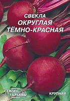 Буряк Округлий темно-червоний Насіння України 20 г