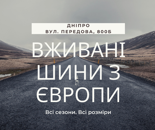 Вибір шин: свіжі, але бюджетні або дорогі, але старі?