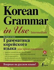 Граматика корейської мови для тих, хто продовжує. Чинен Мин, Чинмен Ан