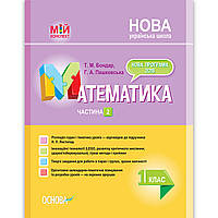 Мій конспект Математика 1 клас Частина 2 До підручника Листопад Н. Авт: Бондар Т. Вид: Основа