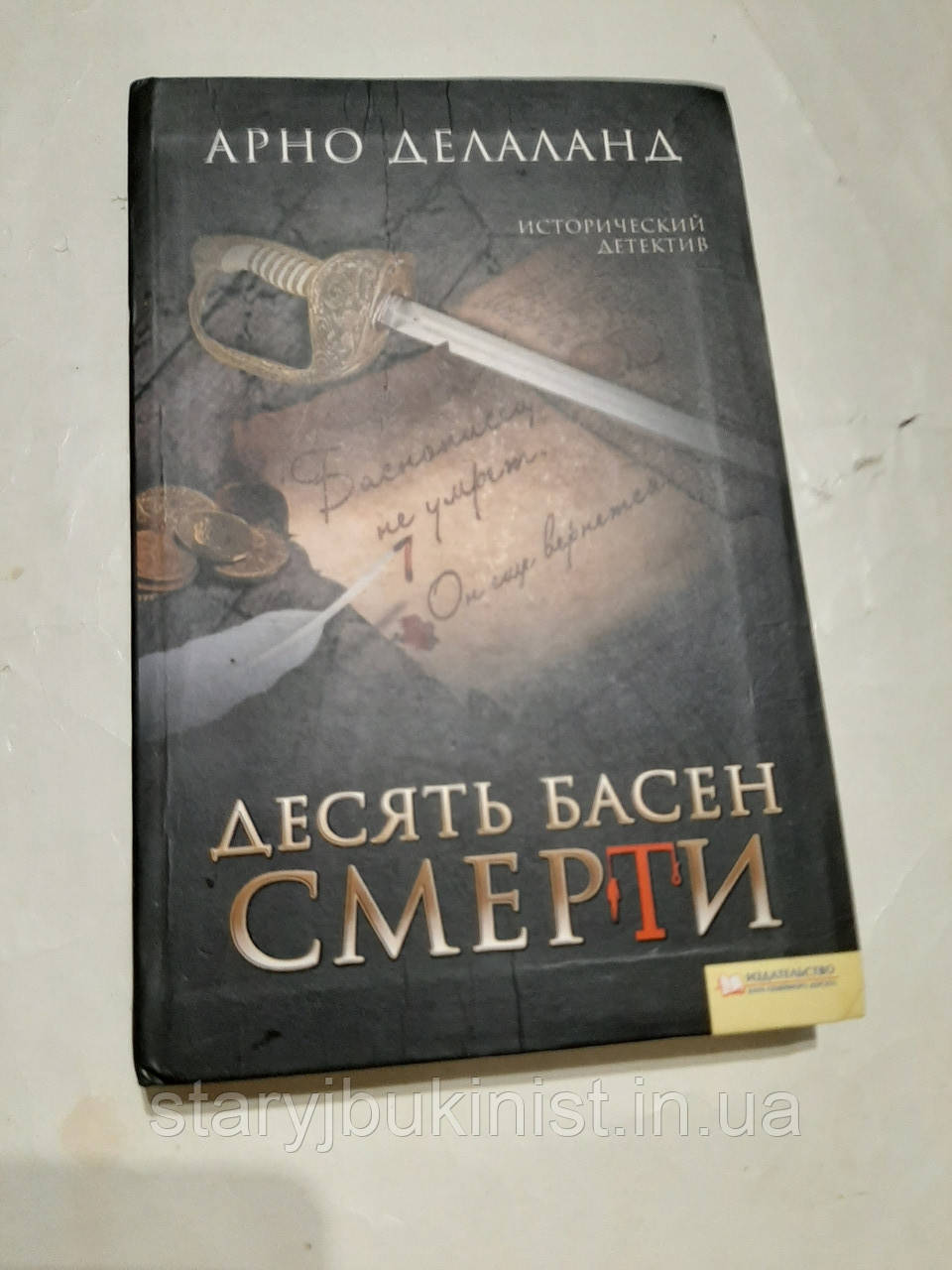 Десять байок смерті А.Делаланд