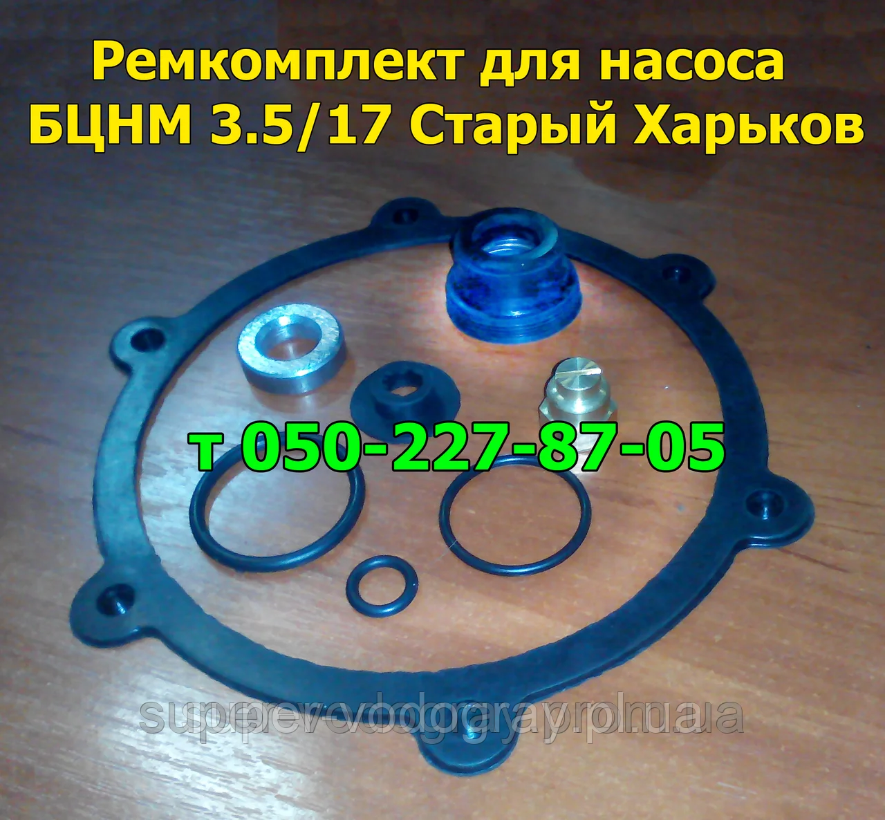 Ремкомплект для насоса Старий Харків БЦНМ 3.5/17, фото 1