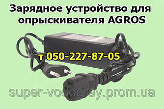 Зарядний пристрій для обприскувача AGROS