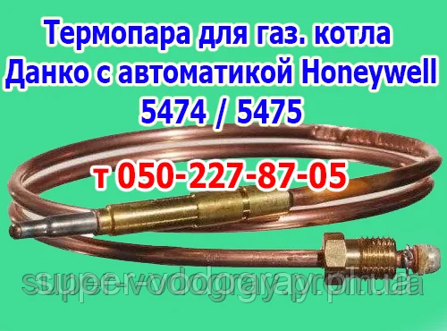 Термопара для котла Данко з автоматикою Honeywell 5474 / 5475G
