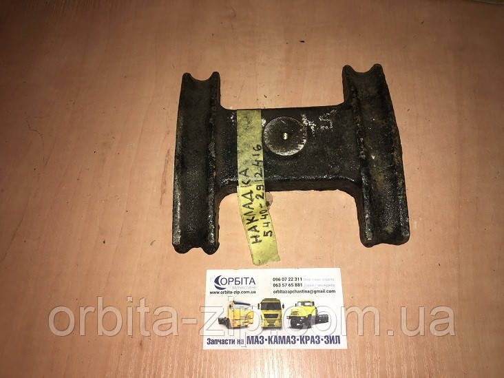5440-2912416 Накладка драбинок на напіврессору МАЗ 5440 нового зразка (пр-во МАЗ)