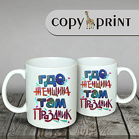 Чашка "Де жінка, там свято"