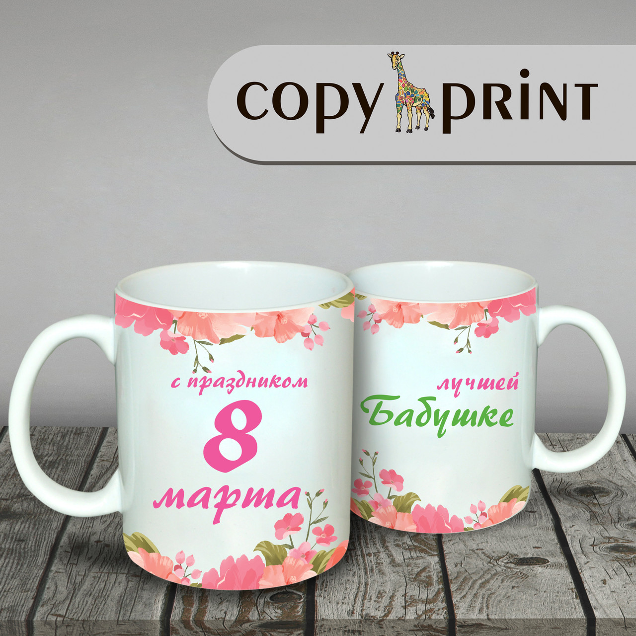 Чашка Бабусі "На 8 березня"