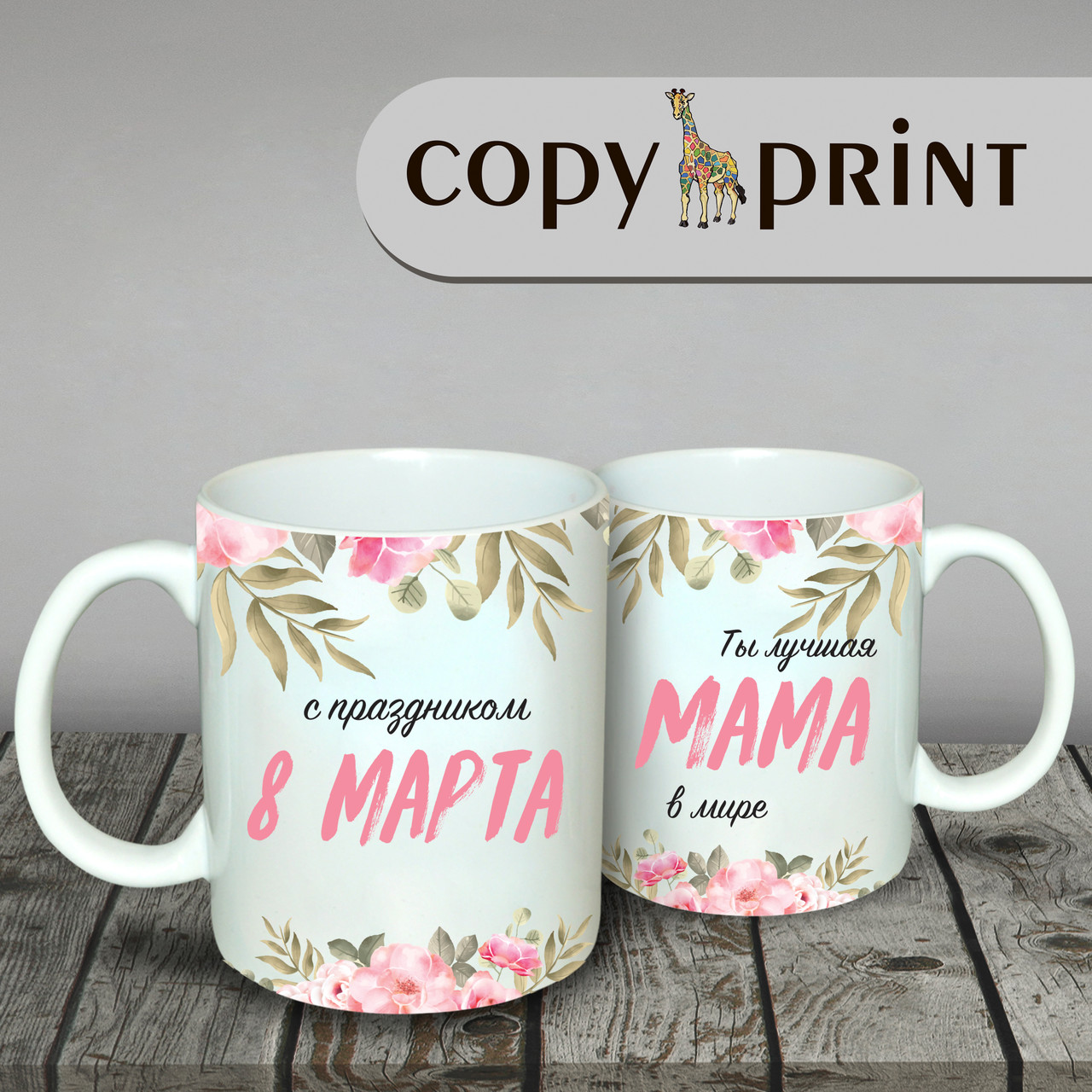 Чашка — Маме "На 8 березня"