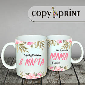 Чашка — Маме "На 8 березня"