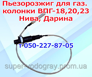 П'єзокнопка, електрод, провід для газової колонки ВПГ-18,20,23