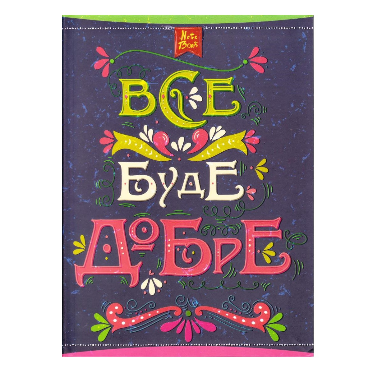 Блокнот В5 інтегральна обкладинка, 80 аркушів "Все буде добре" 1В 810, фото 1
