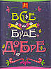 Блокнот В5 інтегральна обкладинка, 80 аркушів "Все буде добре" 1В 810, фото 2