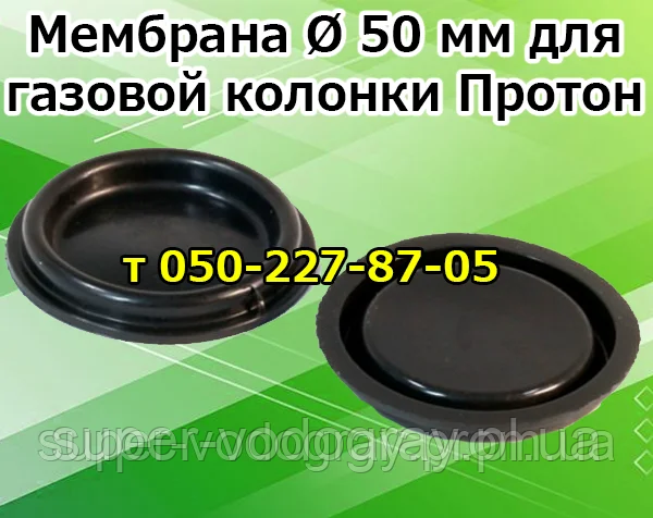 Мембрана для газової колонки Протон, фото 1