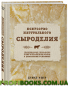 Мистецтво натурального сироділля Ешер Девід