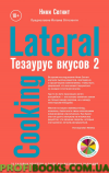 Тезаурус смаків 2. Lateral Cooking