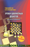 Уроки шахових дебютів для юних чемпіонів