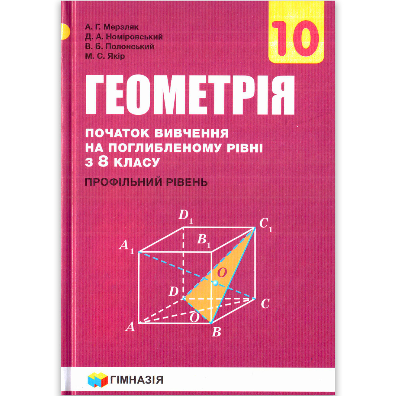 Підручник Геометрія 10 Клас З Поглибленим Вивченням Авт: Мерзляк А.