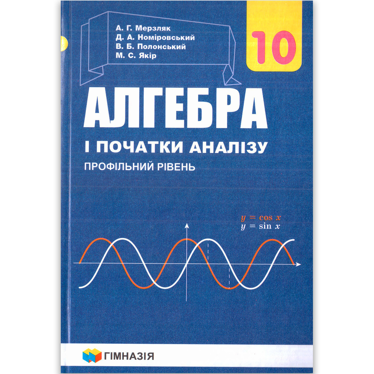 Підручник Алгебра 10 клас Профільний рівень Авт: Мерзляк А. Вид: Гімназія