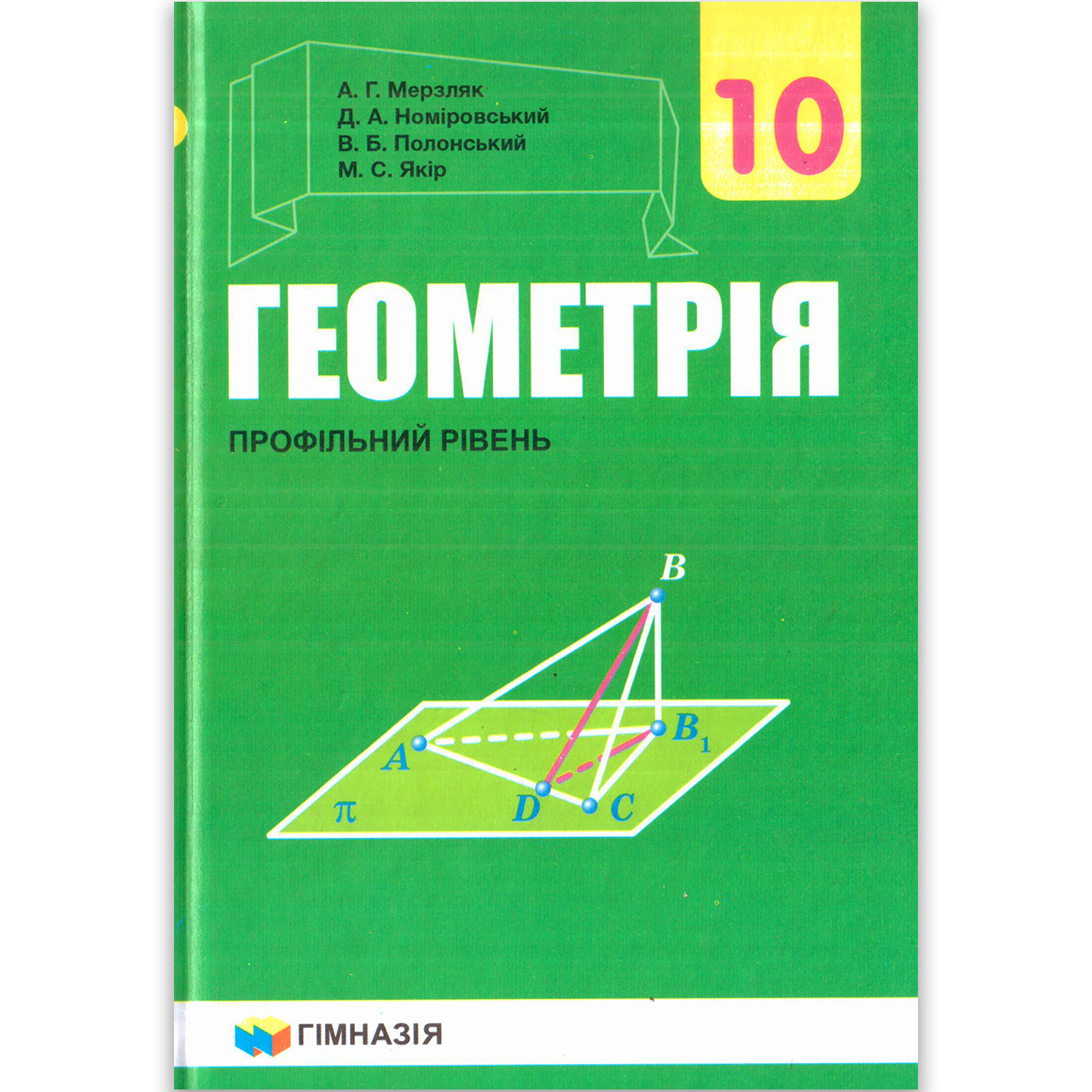 Підручник Геометрія 10 клас Профільний рівень Авт: Мерзляк А. Вид: Гімназія