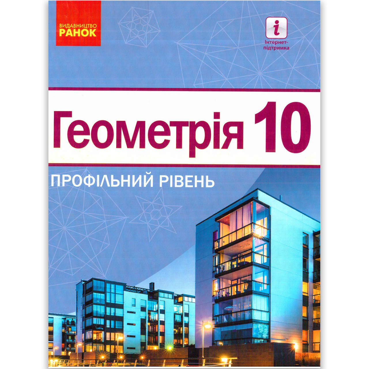 Підручник Геометрія 10 клас Профільний рівень Авт: Єршова А. Вид: Ранок