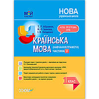 Мій конспект Українська мова 1 клас Частина 2 До букваря Пономарьової К. Авт: Абрамюк Т. Вид: Основа