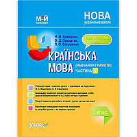 Мій конспект Українська мова 1 клас Частина 1 До букваря Вашуленка М. Авт: Кравцова Н. Вид: Основа