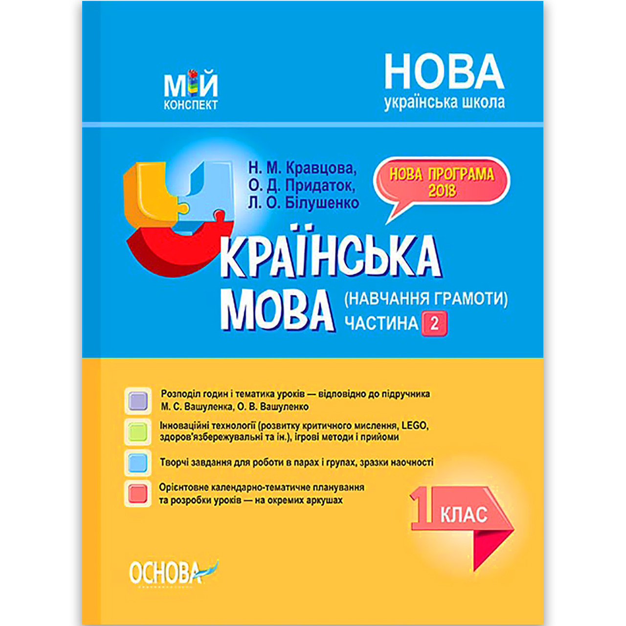 Мій конспект Українська мова 1 клас Частина 2 До букваря Вашуленка М. Авт: Кравцова Н. Вид: Основа