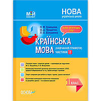 Мій конспект Українська мова 1 клас Частина 2 До букваря Вашуленка М. Авт: Кравцова Н. Вид: Основа