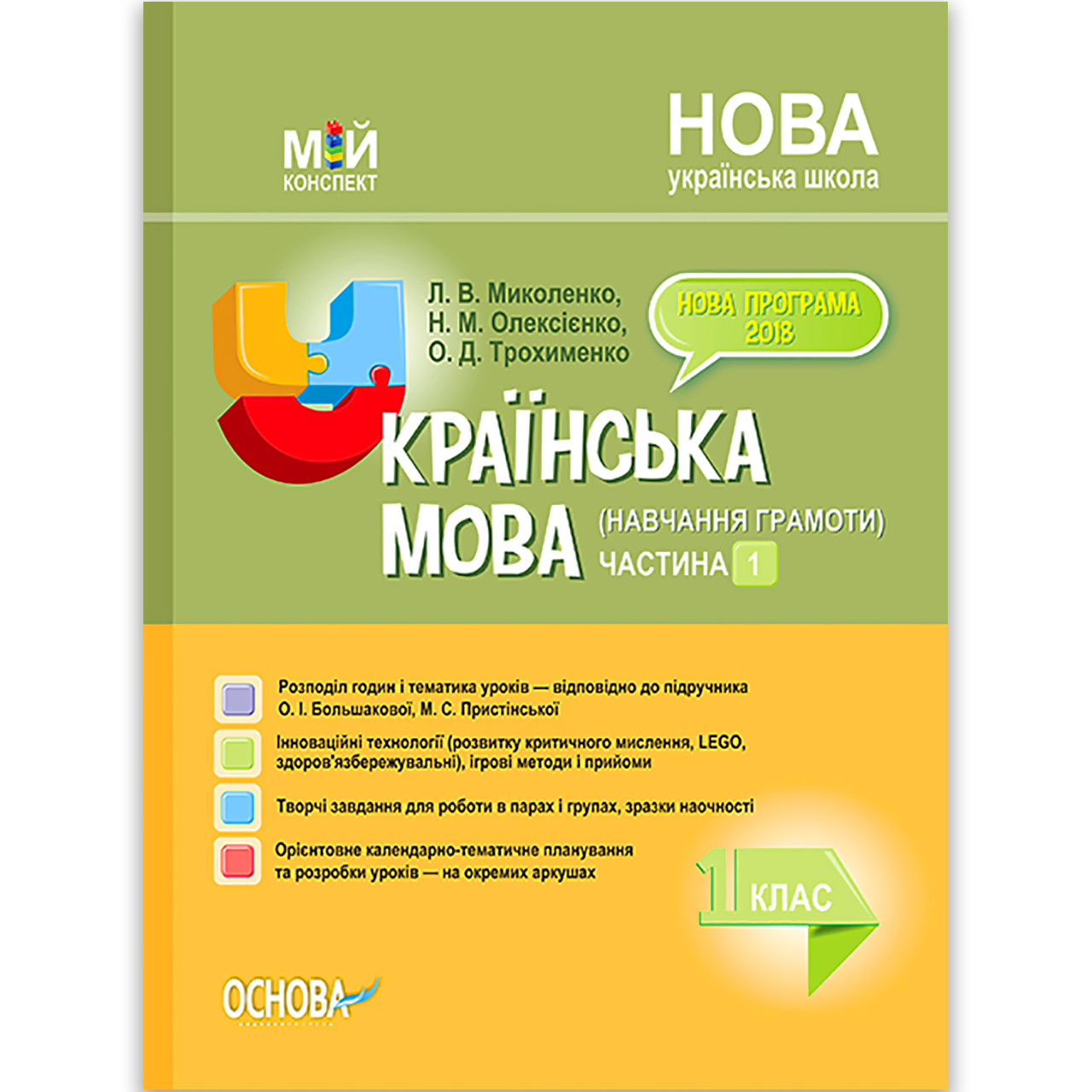 Мій конспект Українська мова 1 клас Частина 1 До букваря Большакової І. Авт: Миколенко Л. Вигляд: Основа