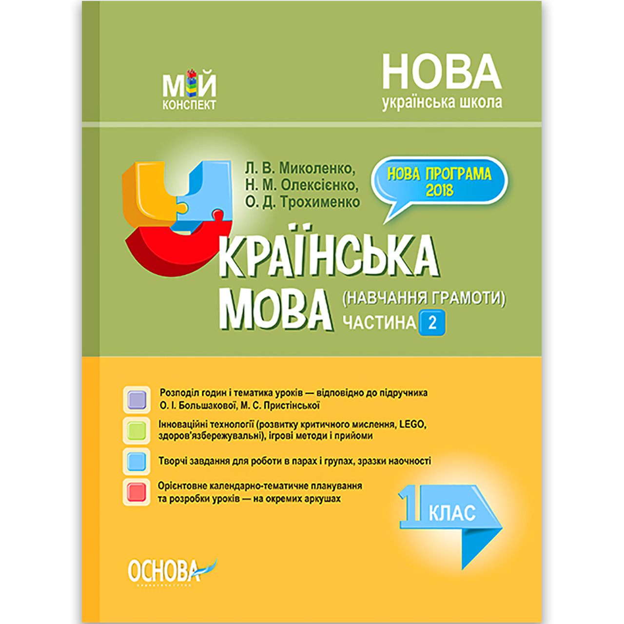 Мій конспект Українська мова 1 клас Частина 2 До букваря Большакової І. Авт: Миколенко Л. Вид: Основа