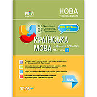 Мій конспект Українська мова 1 клас Частина 2 До букваря Большакової І. Авт: Миколенко Л. Вид: Основа