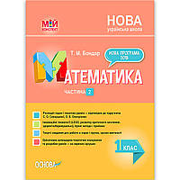 Мій конспект Математика 1 клас Частина 2 До підручника Скворцової С. Авт: Бондар Т. Вид: Основа