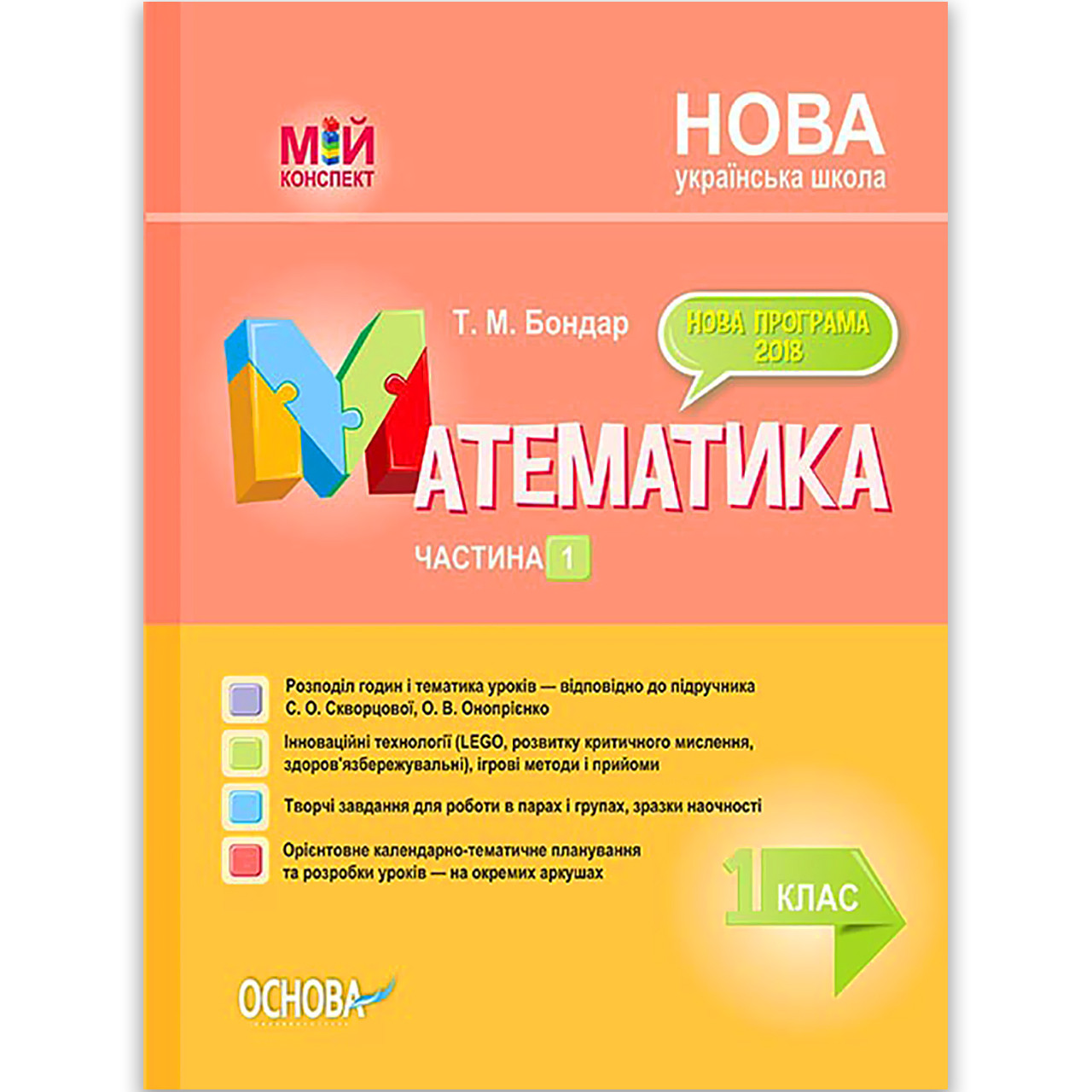 Мій конспект Математика 1 клас Частина 1 До підручника Скворцової С. Авт: Бондар Т. Вид: Основа
