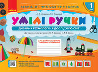 НУШ Умілі ручки. Дизайн і технології. Я досліджую світ. До підручників за програмами О.Я Савченко та Р.Б. Шиян