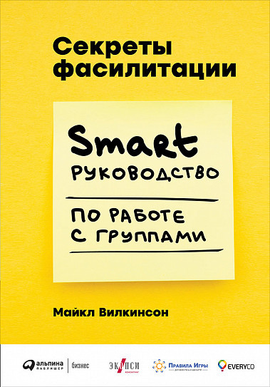 Секрети фасилітації SMART-руководство з роботи з групами