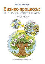 Бізнес-процеси як їх описати, відлагодити та впроваджувати. Практикум. Рибаків Михайло