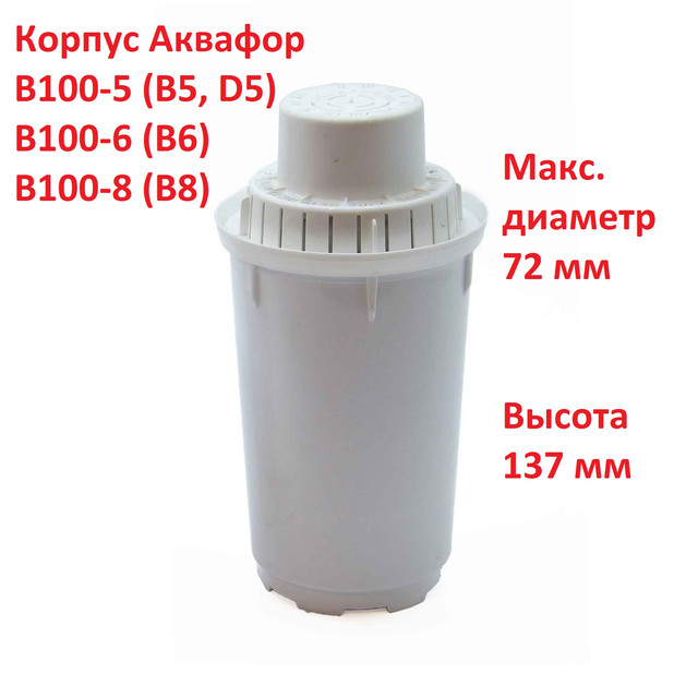 Корпус Аквафор В8 (В100-8)