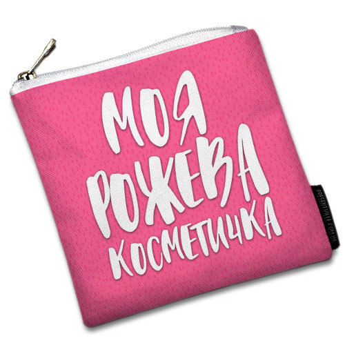 Косметичка квадратна Basic Моя рожева косметичка 16x16 см (KB_20F018_WH), фото 1