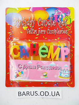 Свічки в торт З Днем Народження на російській РОЗПРОДАЖ