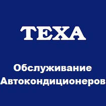 Обслуговування автокондиціонерів